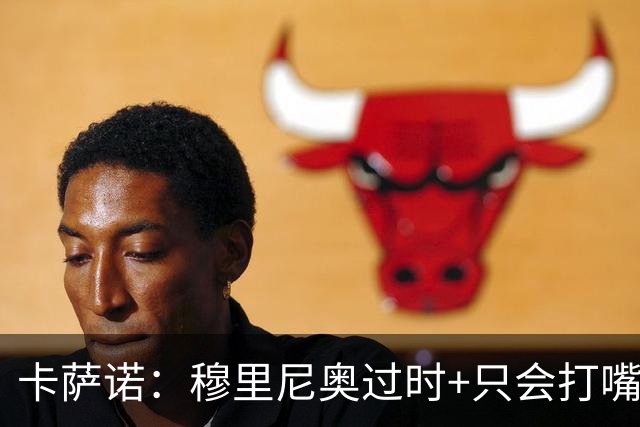 卡萨诺：穆里尼奥过时+只会打嘴炮，若皇马罗马互换教练能踢10-0